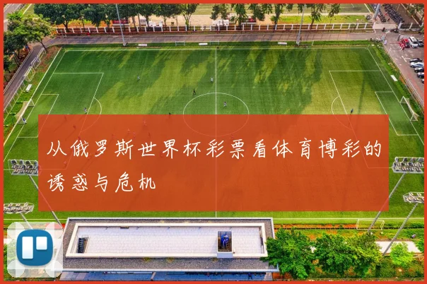 从俄罗斯世界杯彩票看体育博彩的诱惑与危机