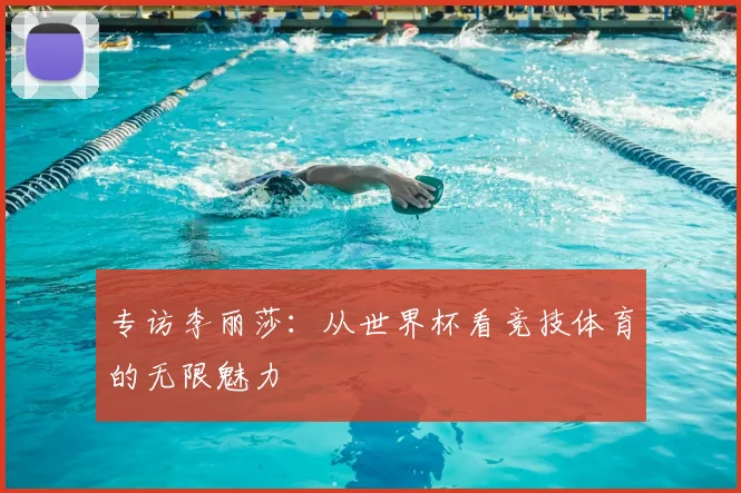 专访李丽莎：从世界杯看竞技体育的无限魅力