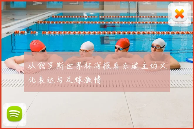 从俄罗斯世界杯海报看东道主的文化表达与足球激情