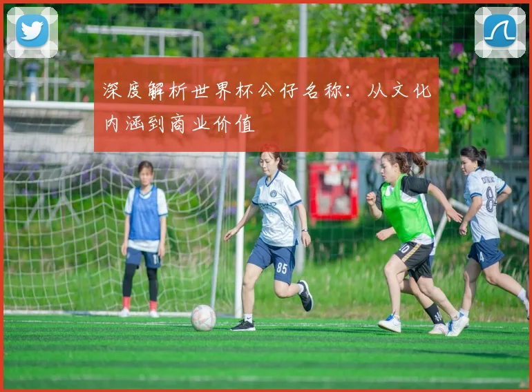 深度解析世界杯公仔名称：从文化内涵到商业价值