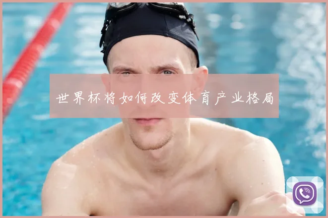 世界杯将如何改变体育产业格局