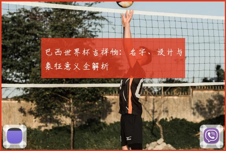巴西世界杯吉祥物：名字、设计与象征意义全解析