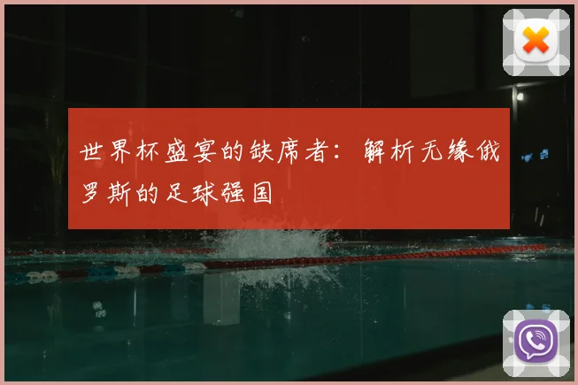 世界杯盛宴的缺席者:解析无缘俄罗斯的足球强国