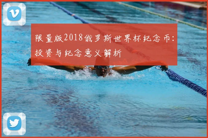 限量版2018俄罗斯世界杯纪念币:投资与纪念意义解析