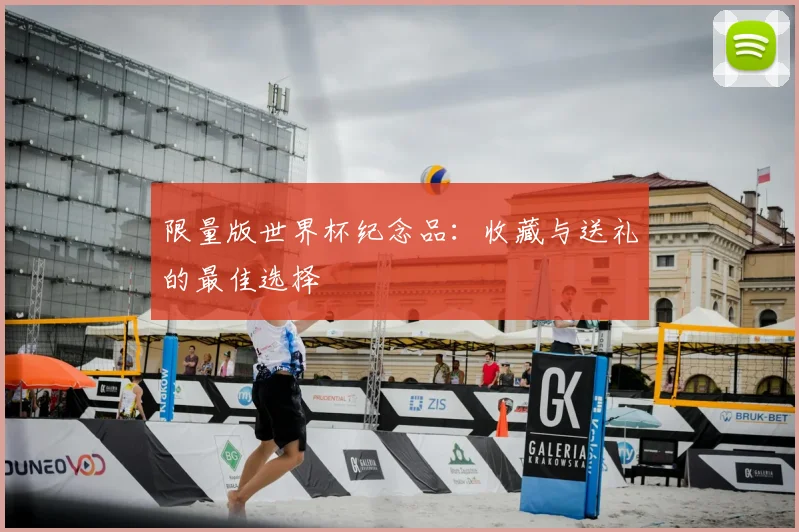 限量版世界杯纪念品：收藏与送礼的最佳选择