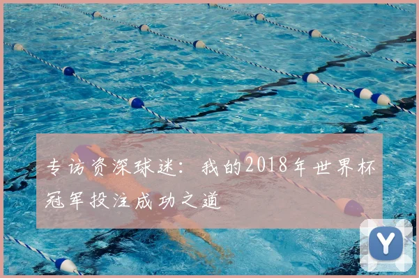 专访资深球迷：我的2018年世界杯冠军投注成功之道