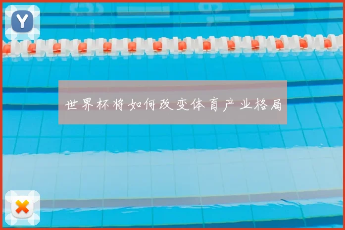世界杯将如何改变体育产业格局