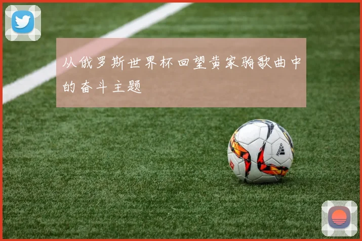 从俄罗斯世界杯回望黄家驹歌曲中的奋斗主题