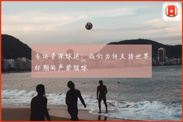 专访资深球迷：我们为何支持世界杯期间严禁赌球