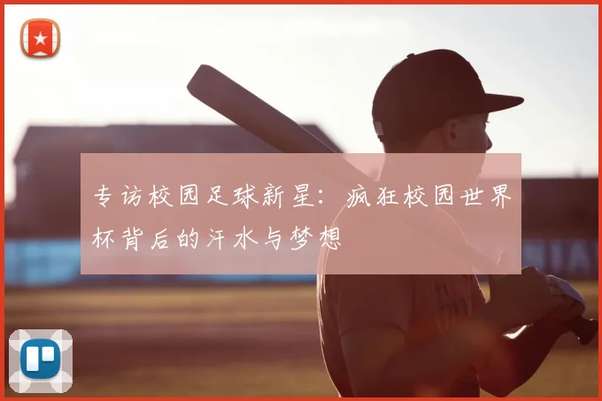 专访校园足球新星：疯狂校园世界杯背后的汗水与梦想