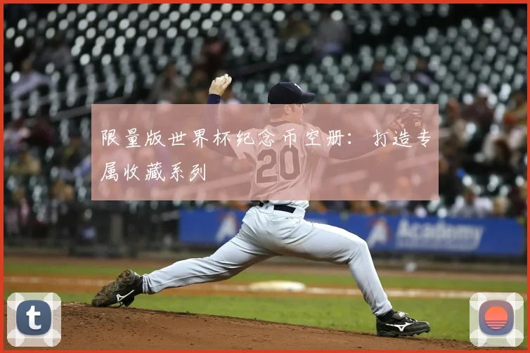 限量版世界杯纪念币空册：打造专属收藏系列