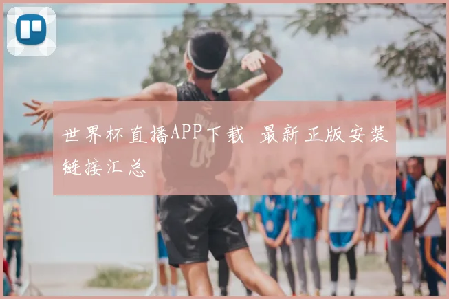 世界杯直播APP下载 最新正版安装链接汇总