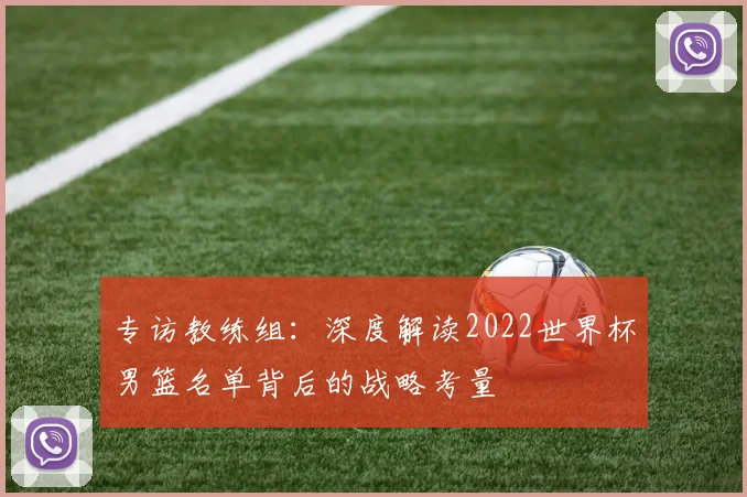 专访教练组：深度解读2022世界杯男篮名单背后的战略考量