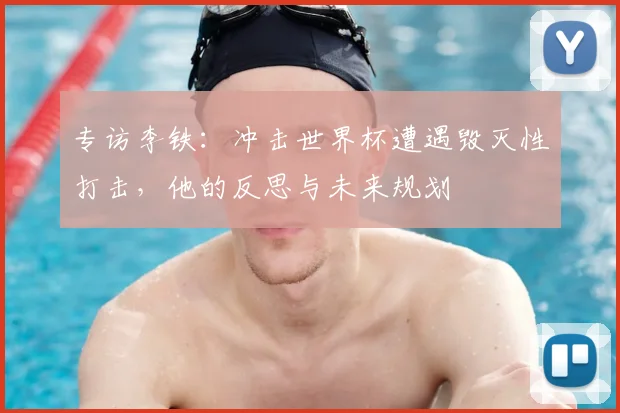 专访李铁：冲击世界杯遭遇毁灭性打击，他的反思与未来规划