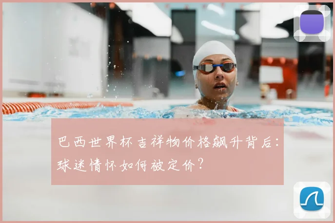 巴西世界杯吉祥物价格飙升背后：球迷情怀如何被定价？
